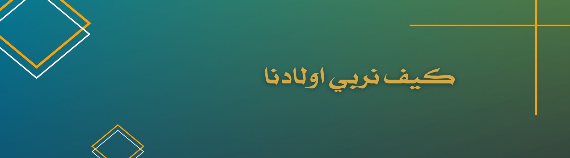 دورة كيف نربي اولادنا
